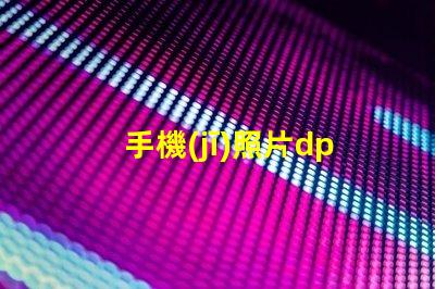 手機(jī)照片dpi怎么調(diào)300 圖片分辨率為300dpi是什么意思